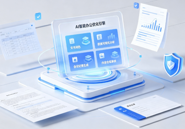 爱辉区AI重构现代办公体系 智能优化引擎助力企业轻量化高效运营