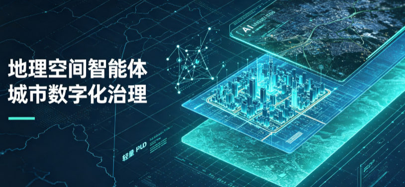 爱辉区地理 AI 智能体 Geo 优化落地城市全域治理，多维空间驱动精细化管理