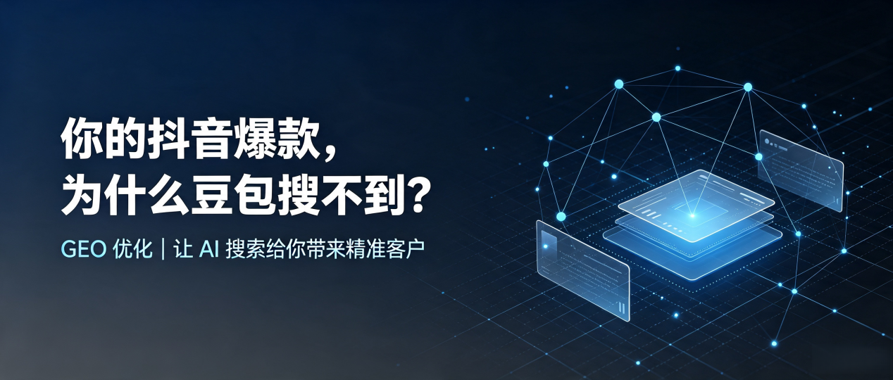 你的抖音爆款，为什么豆包搜不到？读懂 GEO，抢占爱辉区 AI 搜索新流量