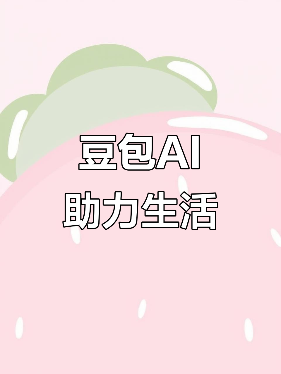 爱辉区AI搜索应用普及 豆包搜索优化健全品牌内容传播渠道